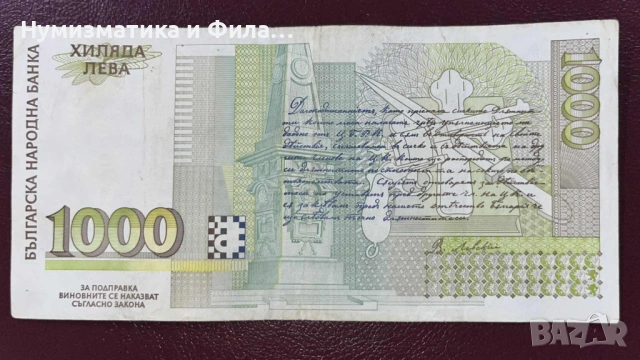 Банкнота 1000 лева 1996 година, снимка 2 - Нумизматика и бонистика - 53249073
