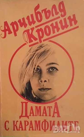 Дамата с карамфилите Арчибалд Кронин