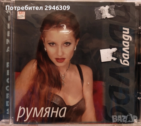 Румяна - Балади(1999)