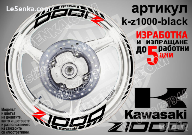 Kawasaki Z1000 кантове и надписи за джанти k-Z1000-black Кавазаки, снимка 1 - Аксесоари и консумативи - 39805663
