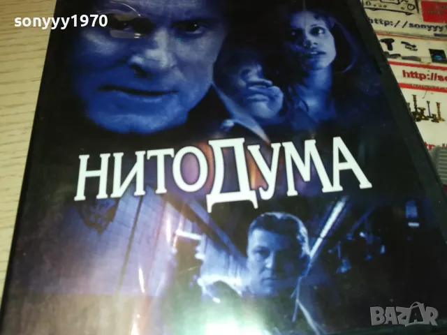 НИТО ДУМА ДВД 1304251812, снимка 3 - DVD филми - 49881917