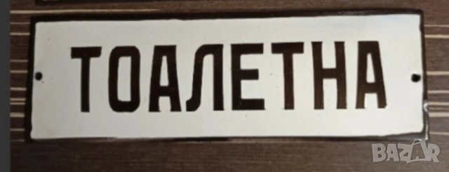 Рядка емайлирана табела тоалетна  от 80те - за твоето заведение фирма или колекция