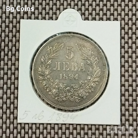 5 лева 1894 Сребро 