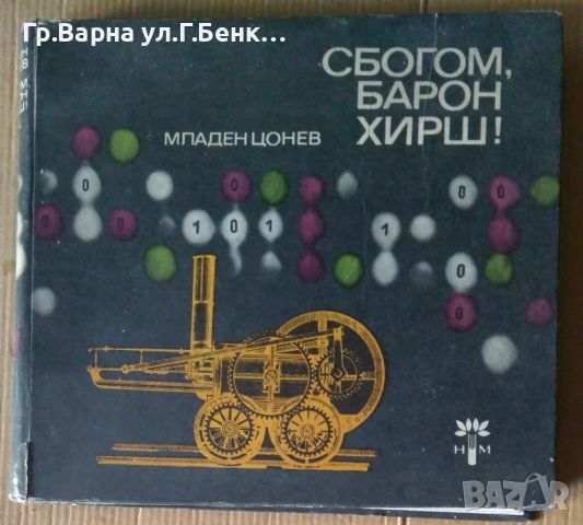 Сбогом, барон Хирш!  Младен Цонев 18лв, снимка 1 - Художествена литература - 46350222