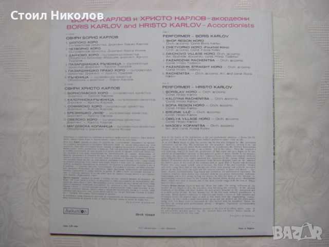 ВНА 10683 - Борис Карлов, Христо Карлов - акордеони, снимка 4 - Грамофонни плочи - 45454314