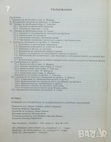 Книга Футбол - Ангел Шишков, Симеон Стоянов и др. 1992 г., снимка 4 - Учебници, учебни тетрадки - 46904161