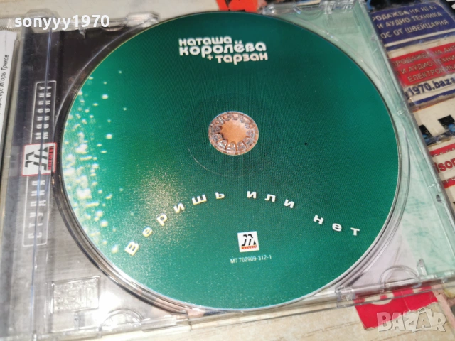 НАТАША КОРОЛЕВА+ТАРЗАН ЦД 1101261231, снимка 7 - CD дискове - 53061677