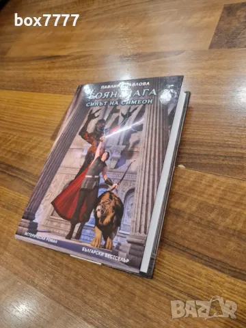 Боян Мага синът на Симеон