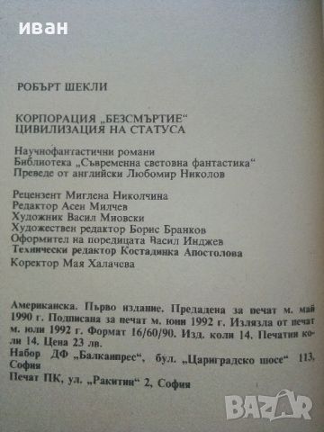 Корпорация "Безсмъртие" / Цивилизация на статуса - Робърт Шекли - 1992г., снимка 4 - Художествена литература - 46573203