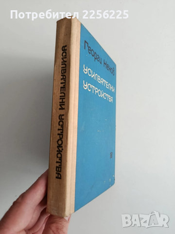 Усилвателни устройства, снимка 10 - Специализирана литература - 54098534