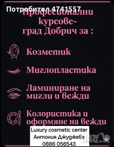 Курс за миглопластика Добрич, снимка 3 - Професионални - 53522027