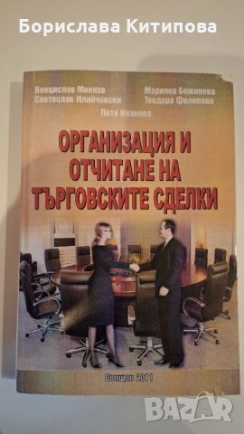 Организация и отчитане на търговските сделки, снимка 1 - Специализирана литература - 45654228