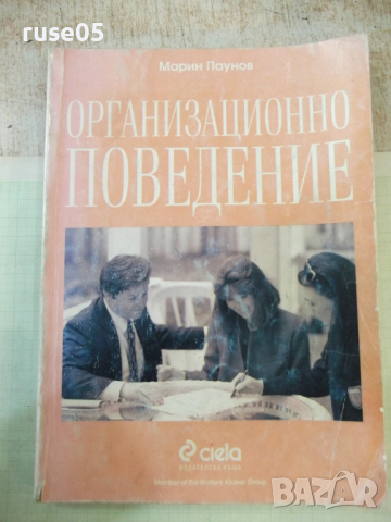 Книга "Организационно поведение - Марин Паунов" - 288 стр., снимка 1 - Специализирана литература - 45062089