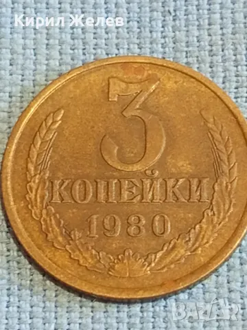 Стара монета 3 копейки 1980г. СССР рядка за КОЛЕКЦИЯ ДЕКОРАЦИЯ 15162, снимка 4 - Нумизматика и бонистика - 48074376