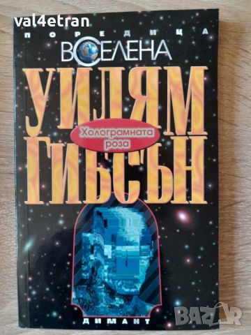 Холограмната роза - Уилям Гибсън, снимка 1 - Художествена литература - 45431620