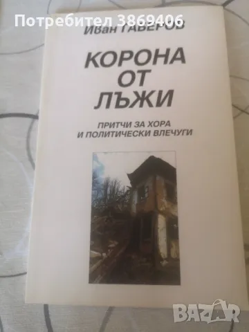 Корона от лъжи Притчи за хора и политически влечуги Иван Габеров Gaberoff 2005г меки корици корици , снимка 1 - Специализирана литература - 47120703