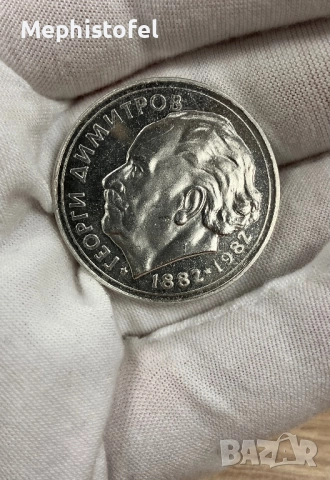 25 лева 1982 г Георги Димитров, НРБ / България - сребърна монета, снимка 5 - Нумизматика и бонистика - 51929131