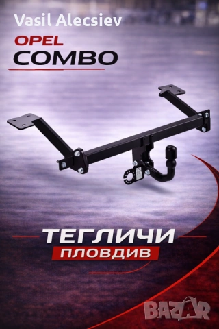 Теглич Opel Combo