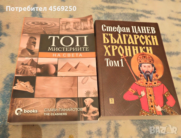 2 бр. книги - Топ мистериите на света от Слави Панайотов и Български хроники от Петър Цанев