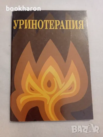 Алексей Скворцов: Уринотерапия, снимка 1 - Други - 47143007