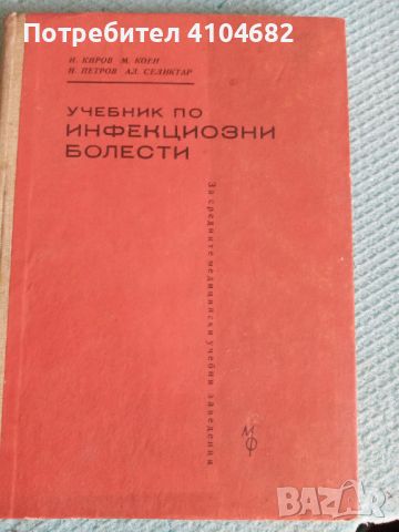 Стар учебник по инфекциозни болести, снимка 1 - Ученически пособия, канцеларски материали - 45911776