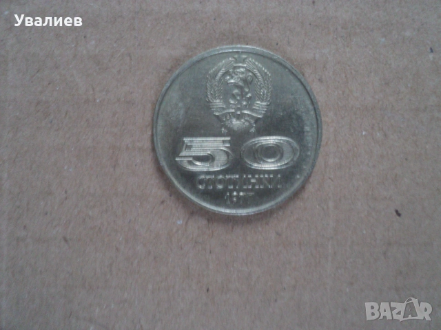 Монети от времето на соца, снимка 6 - Антикварни и старинни предмети - 53083595