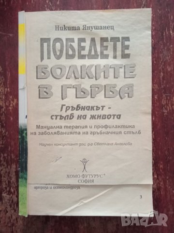 Книга,,Победете болките в гърба,,Никита Янушанец., снимка 1 - Специализирана литература - 45982587