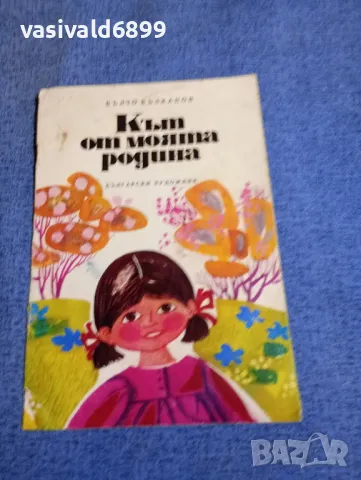 Вълчо Вълканов - Кът от моята родина , снимка 1 - Детски книжки - 48477156