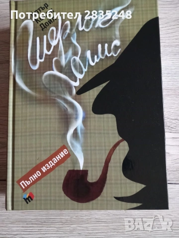 Шерлок Холмс-пълно издание/ Артър Конан Дойл