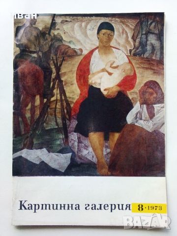 Списание "Картинна галерия" - 1973г. брой 8