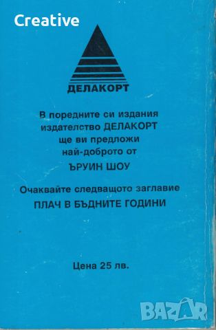 Залогът. Сборник Разкази /Ъруин Шоу/, снимка 2 - Художествена литература - 45967129