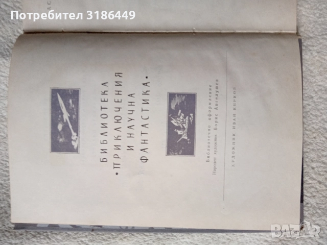 Заключената планета, снимка 4 - Българска литература - 51886648