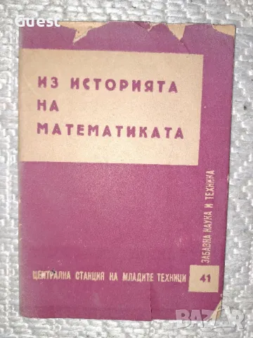 Из историята на математиката , снимка 1 - Специализирана литература - 49548063