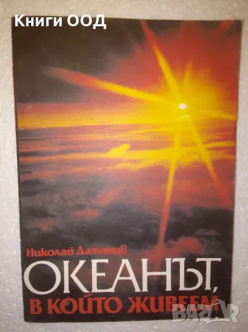 Океанът, в който живеем - Николай Дамянов, снимка 1 - Други - 47150155