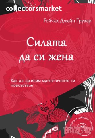 Силата да си жена, снимка 1 - Други - 46126000