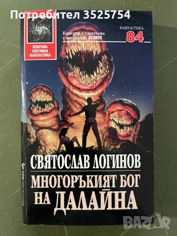 Святослав Логинов - Многоръкият бог на Далайна