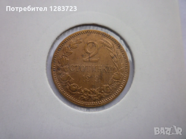 2 стотинки 1912 година, снимка 7 - Нумизматика и бонистика - 53679012