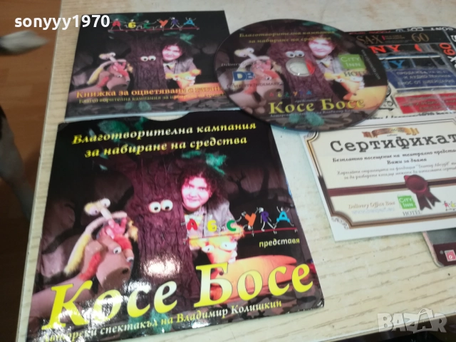 КОСЕ БОСЕ ДВД+КНИЖКА+СЕРТИФИКАТ 2411251225, снимка 5 - DVD филми - 52522041