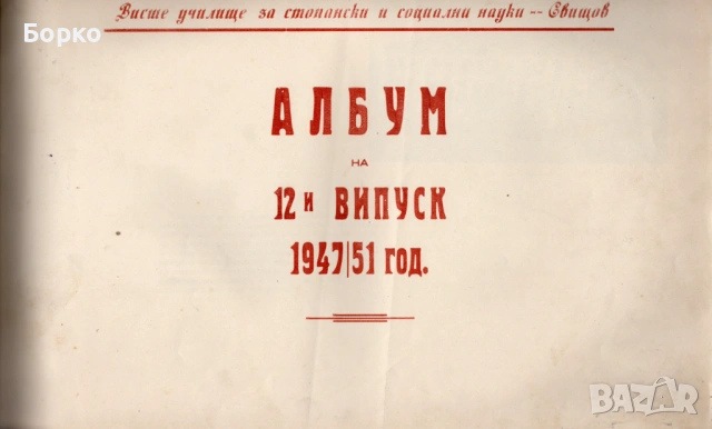 Албум 1947/51г на стопанския институт Свищов