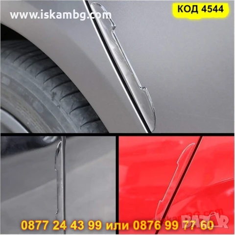 Стикери против драскотини за врати на кола - КОД 4544 ЗА ВРАТИ, снимка 4 - Аксесоари и консумативи - 50597696