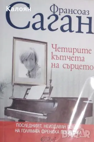 Франсоаз Саган - Четирите кътчета на сърцето (2020), снимка 1 - Художествена литература - 25630308