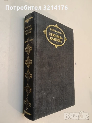Сага за Форсайтови - Джон Голзуърди, снимка 3 - Художествена литература - 51314851
