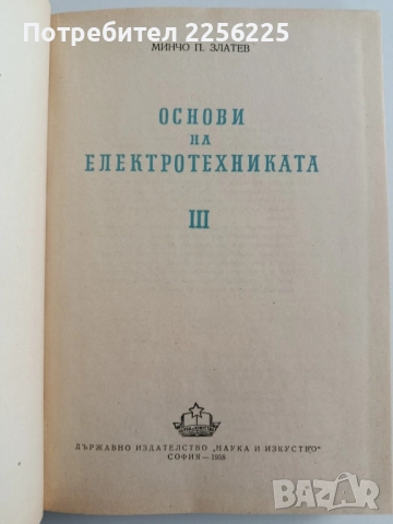 Основи на електротехниката ( том 2 и 3 ), снимка 2 - Специализирана литература - 52336713