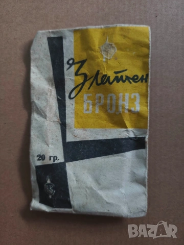 Златен бронз от едно време