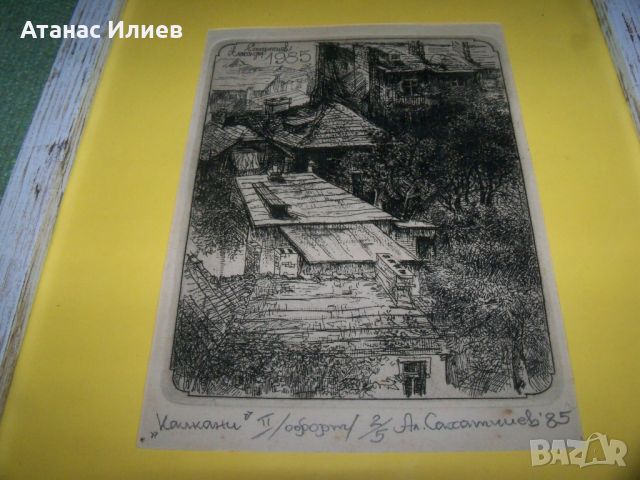 Красив офорт на плевенския художник Александър Сахатчиев., снимка 4 - Картини - 46642323