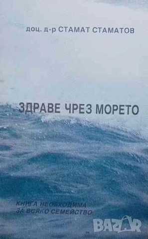 Здраве чрез морето Стамат Стаматов
