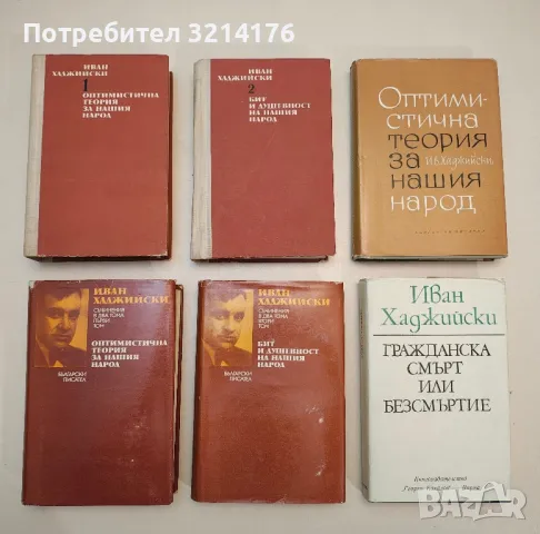 Оптимистична теория за нашия народ - Иван Хаджийски, снимка 1 - Специализирана литература - 48799762