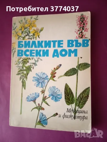 Билките , снимка 3 - Специализирана литература - 47197884