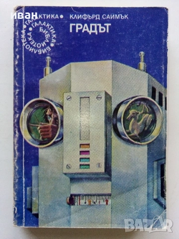 Градът - Клифърд Саймък - 1982г. № 36 Библиотека Галактика