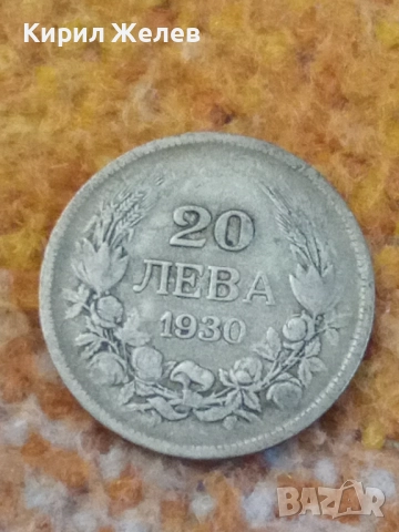 Сребърна монета 20 лева 1930 година 30498, снимка 5 - Нумизматика и бонистика - 52314525